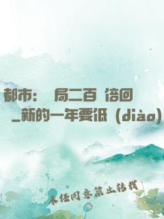 都市：開局二百萬倍回報
