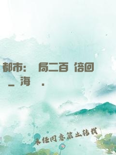 都市：開局二百萬倍回報