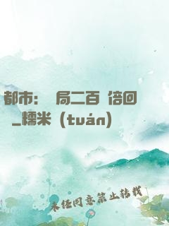 都市：開局二百萬倍回報