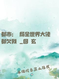 都市：開局全世界大佬都欠我錢