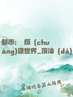 都市：開局創(chuàng)造世界