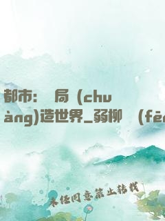 都市：開局創(chuàng)造世界