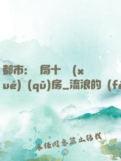 都市：開局十棟學(xué)區(qū)房