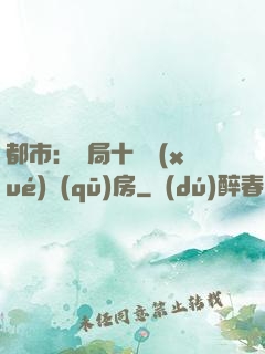 都市：開局十棟學(xué)區(qū)房