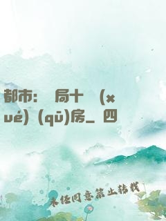 都市：開局十棟學(xué)區(qū)房