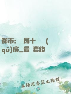都市：開局十棟學區(qū)房
