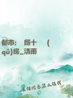 都市：開局十棟學區(qū)房