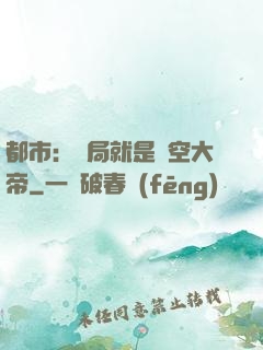 都市：開局就是虛空大帝
