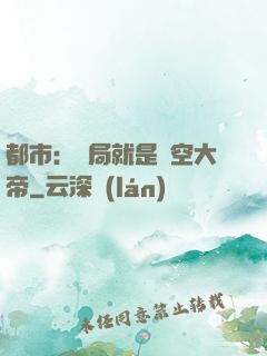 都市：開局就是虛空大帝