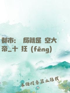 都市：開局就是虛空大帝