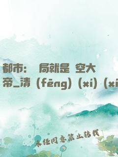 都市：開局就是虛空大帝