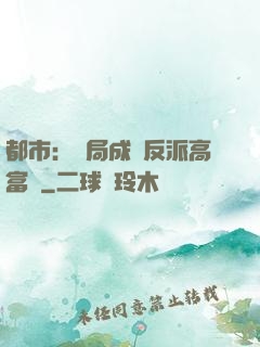 都市：開局成為反派高富帥
