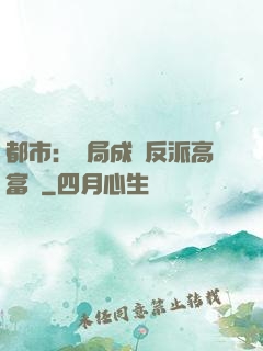 都市：開局成為反派高富帥