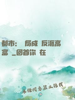 都市：開局成為反派高富帥