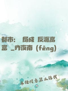 都市：開局成為反派高富帥