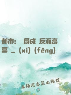 都市：開局成為反派高富帥