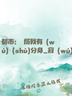 都市：開局我有無(wú)數(shù)分身