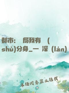 都市：開局我有無數(shù)分身