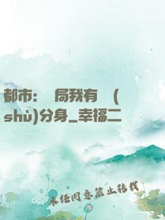 都市：開局我有無數(shù)分身