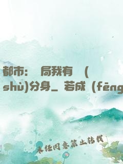 都市：開局我有無數(shù)分身