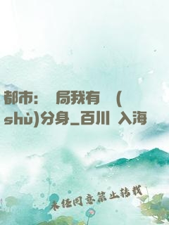都市：開局我有無數(shù)分身