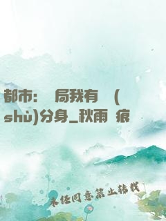 都市：開局我有無數(shù)分身