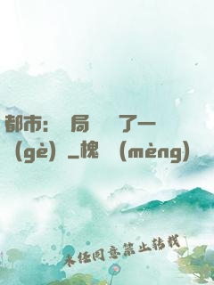 都市：開局掃碼賺了一個(gè)億