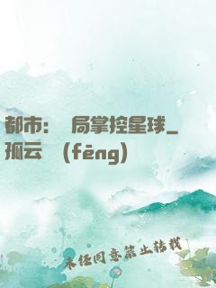 都市：開局掌控星球
