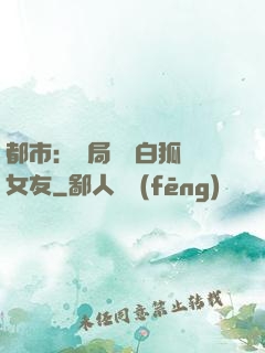 都市：開局撿個白狐當女友