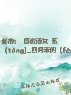 都市：開局激活女裝系統(tǒng)