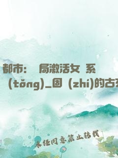 都市：開局激活女裝系統(tǒng)