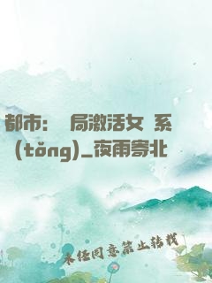 都市：開局激活女裝系統(tǒng)