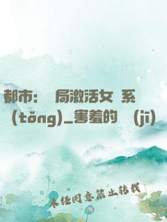 都市：開局激活女裝系統(tǒng)