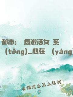 都市：開局激活女裝系統(tǒng)