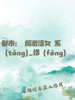 都市：開局激活女裝系統(tǒng)