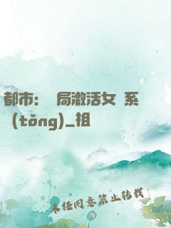 都市：開局激活女裝系統(tǒng)