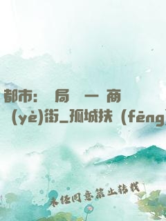 都市：開局獎勵一條商業(yè)街