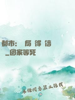 都市：開局獲得萬倍獎勵