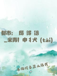 都市：開局獲得萬倍獎勵
