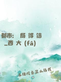 都市：開局獲得萬倍獎勵