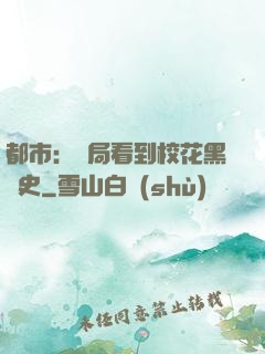 都市：開局看到?；ê跉v史