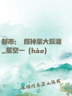 都市：開局神豪大反派