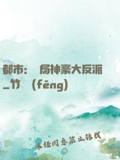 都市：開局神豪大反派