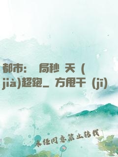都市：開局秒殺天價(jià)超跑