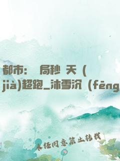 都市：開局秒殺天價(jià)超跑
