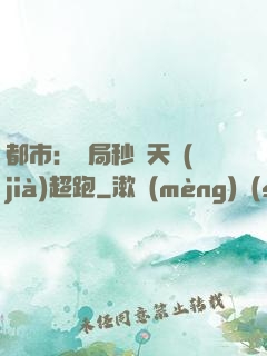 都市：開局秒殺天價(jià)超跑