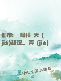 都市：開局秒殺天價(jià)超跑