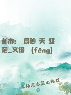 都市：開局秒殺天價超跑