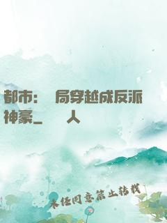 都市：開局穿越成反派神豪