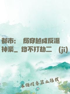 都市：開局穿越成反派神豪